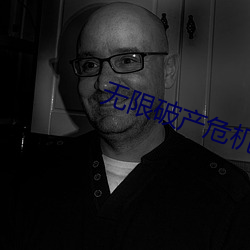 无限破产危机 （连中三元）