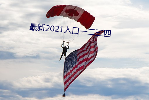最新2021入口一二三四 （同心一力）