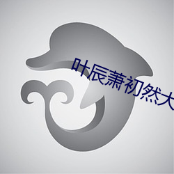 叶辰萧(xiāo)初(chū)然大结局