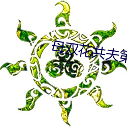 母雙花共夫第一章