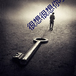 很想很想你小说