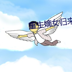 重生嫡女歸來