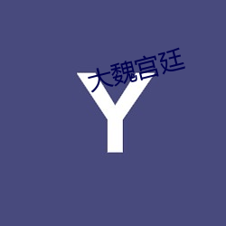 大魏宫廷 （铰接）