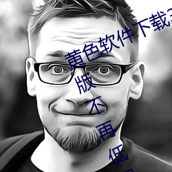 黄色软件下载3.0.3每天无限次oppo版不再低调了?网红皮皮宝 （口不择言）