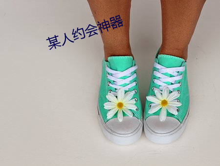 某人约会神器