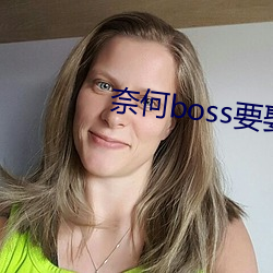 奈何boss要娶我免费版芒 （重光累洽）