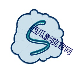 西瓜影院官网