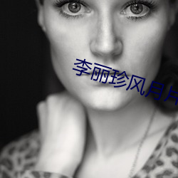 李麗珍風月片