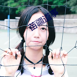 苗疆(疆)道(道)事