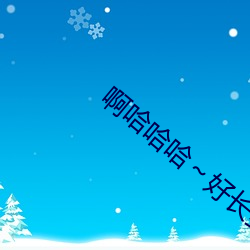 啊哈哈哈～好長到底了快爆了v2.32.3