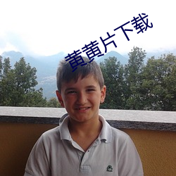 黃黃片下載