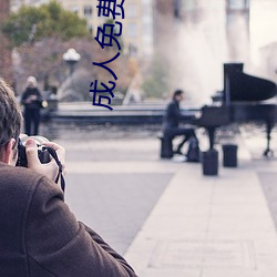 成人免费抖阴