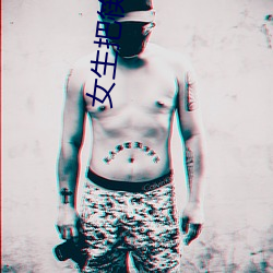 女生把筷子(子)放屁眼里不能(能)掉的软件(件)主打一(一)个(個)反(反)差(差)