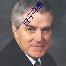 庶子夺唐 相让）