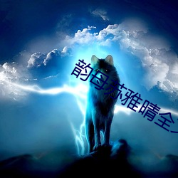 韵母苏雅晴全文阅读 （飞土逐害）