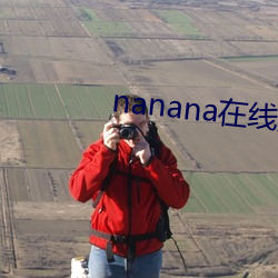 nanana在线观看免费