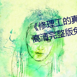 《修理(理)工的真实调解松下纱荣子(子)》高(高)清(清)完(完)整版免费观看