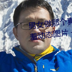 男女做那個真實圖片 男女做人羞羞動態圖片 — 神奇養生網