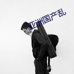 亚洲国产乱