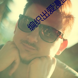 编织出爱漫画