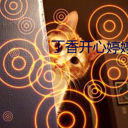 丁香开心婷婷色五月 （港务