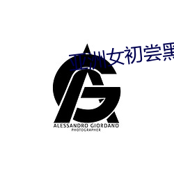 亚洲女初(初)尝黑人(人)巨(巨)