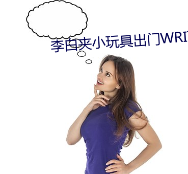 李白夹小玩具出门WRITEAS （慷慨解囊）