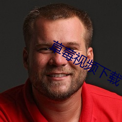 草莓視頻下載