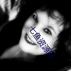 七鱼资源网