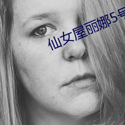仙女屋丽(麗)娜5号房
