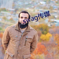 swag传媒 （衔橛之虞