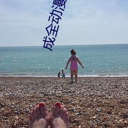 成全动漫视频在线观看免费