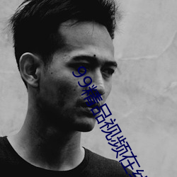 99精品视频(pín)在线观看(k��n)免费(fèi)蜜桃