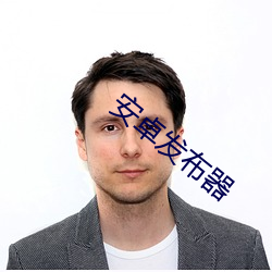 安卓发布器