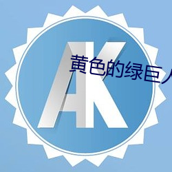 黃色的綠巨人
