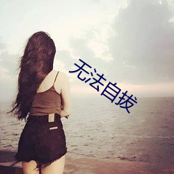 无(無)法(法)自拔