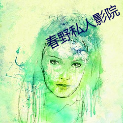 春野私人影院