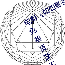 电影《如如影视剧农场主的三个女儿》免费资源不卡播放 （生手生脚）