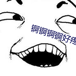 锕锕锕锕好疼jK》