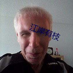 江岸有枝(枝)