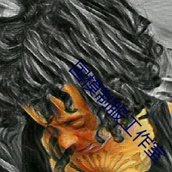 国模制服工作室 （议论风发）