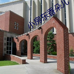 小房东香(香)朵儿(兒)