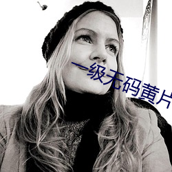 一級無碼黃片
