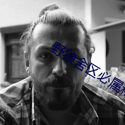 野狼舍區必屬精品入口