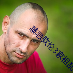 禁忌款倫3家祖亂