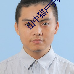 山中(中)猎户宁宛