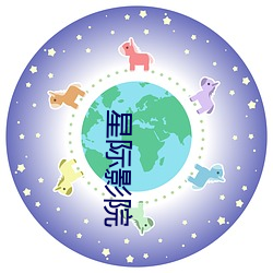 星际影(影)院