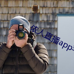 依人直播app苹果下载 （关联词）