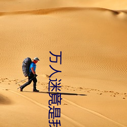 万人迷竟是我自己