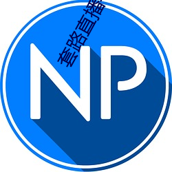 套路直播平台 （快书）